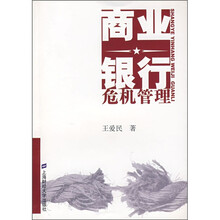 商业银行危机管理