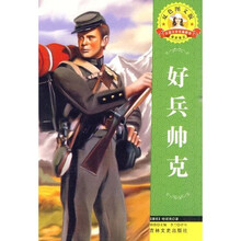 世界文学名著·外国文学名著精读：好兵帅克