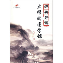 经典导读:大师的国学课