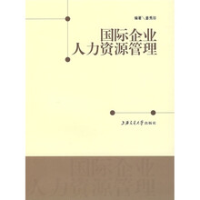 国际企业人力资源管理