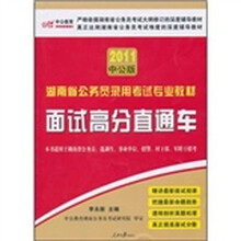 2011湖南省公务员录用考试专业教材:面试高分直通车(附150元的图书增值服务卡)