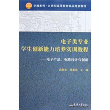 卓越系列·21世纪高等教育精品规划教材：电子类专业学生创新能力培养实训教程