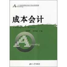 21世纪高职高专会计专业规划教材：成本会计