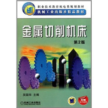 职业技术教育机电类规划教材：金属切削机床（第2版）