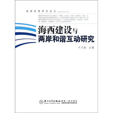 海西建设与两岸和谐互动研究