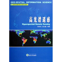 高等学校摄影测量与遥感系列教材：高光谱遥感