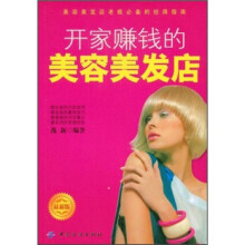 开家赚钱的美容美发店（最新版）