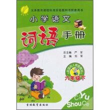 小学语文词语手册:6年级(下)(配国标人教版教材)