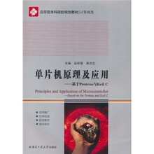 计算机类·单片机原理及应用：基于Proteus与Keil C