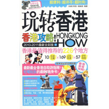 玩转香港（2010-2011最新全彩版）（附超大幅香港旅行交通示意图1张）