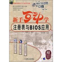 电脑学习总动员·新手互动学:注册表与BIOS应用(附CD光盘1张)