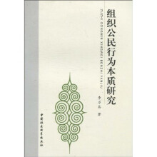 组织公民行为本质研究