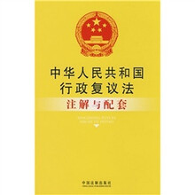 中华人民共和国行政复议法注解与配套