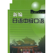 新编日语中级口语