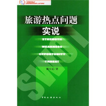 旅游热点问题实说