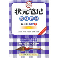 状元笔记教材详解:物理(9年级)(下)(HK)