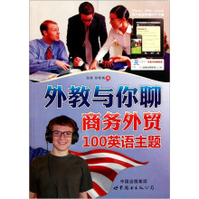 外教与你聊商务外贸100英语主题（附光盘）
