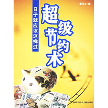 超级节约术：日子就应该这样过