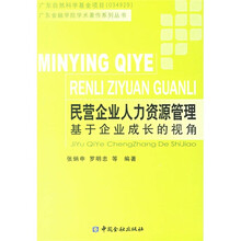 民营企业人力资源管理：基于企业成长的视角