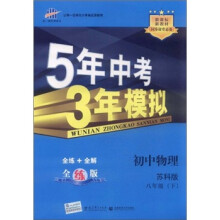 5年中考3年模拟:初中物理(8年级下)(苏科版)(全练版)(新课标新教材·同步课堂必备)