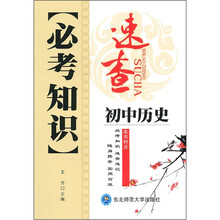 必考知识速查：初中历史