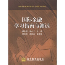 高等学校金融学专业主干课程系列教材：国际金融学习指南与测试