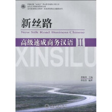 北大版商务汉语教材·新丝路商务汉语速成系列:新丝路(高级速成商务汉语2)(附MP3光盘1张)