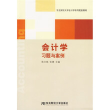 东北财经大学会计学系列配套教材:会计学习题与案例