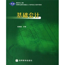 高等职业教育技能型人才培养培训工程系列教材：基础会计