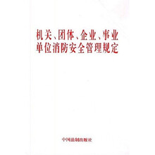 机关团体企业事业单位消防安全管理规定