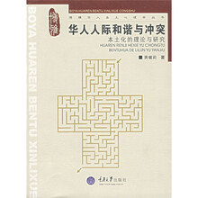 华人人际和谐与冲突