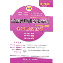 （2012年3月考试专用）全国计算机等级考试全真模拟试卷：四级网络工程师