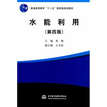 普通高等教育“十一五”国家级规划教材：水能利用（第4版）