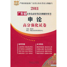 2011广东省公务员录用考试名师辅导用书:申论高分强化试卷