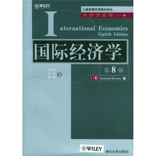国际经济学（第8版）