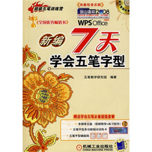 超级五笔训练营:新编7天学会五笔字型(附盘+卡+键盘贴)