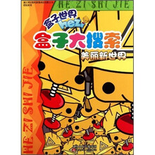 盒子大搜索：美丽新世界