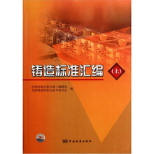 铸造标准汇编（上）