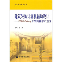 建筑装饰计算机辅助设计:3DSMAX+PPhotoshop效果图实例制作与灯光技术