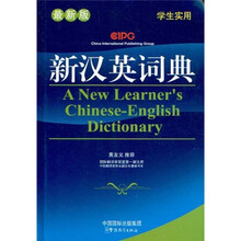 新汉英词典