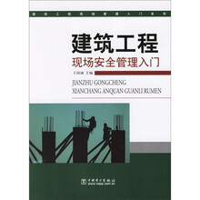 建筑工程现场安全管理入门