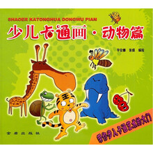 少儿卡通画（动物篇）