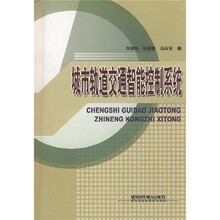 高等学校教材:城市轨道交通智能控制系统
