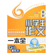 最新小学生作文一本全
