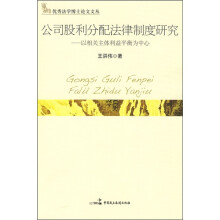 公司股利分配法律制度研究:以相关主体利益平衡为中心