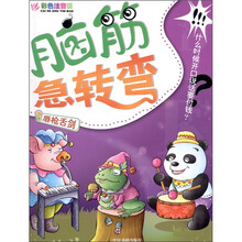 脑筋急转弯：唇枪舌剑（彩色注音版）