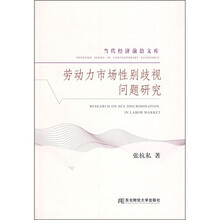 劳动力市场性别歧视问题研究