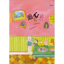 桃桃丛书：追心记（美绘版）