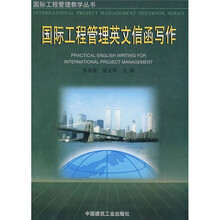 国际工程管理教学丛书：国际工程管理英文信函写作