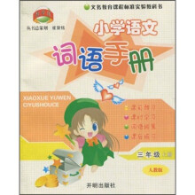 小学语文词语手册:3年级(上)(人教版)